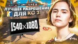 ЧИТЕРСКОЕ РАЗРЕШЕНИЕ ДОНКА КС2 / САМОЕ ЛУЧШЕЕ РАЗРЕШЕНИЕ CS2 / ЛУЧШЕЕ СООТНОШЕНИЕ СТОРОН В КС 2