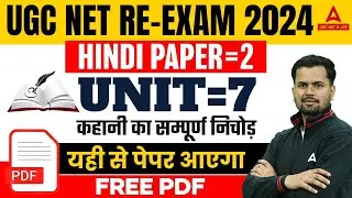 UGC NET Hindi Paper 2 | UGC NET Hindi Literature Unit 7 | कहानी का सम्पूर्ण निचोड़