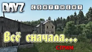 DayZ Standalone : Dayz Сontinent  - Всё сначала! (Стрим)