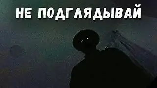 Не подглядывай... | Страшные истории