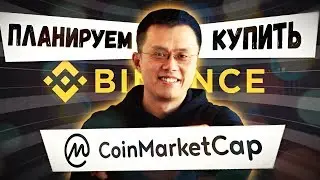 📢 BINANCE ПОКУПАЕТ САМЫЙ ПОПУЛЯРНЫЙ КРИПТО-АГРЕГАТОР COINMARKETCAP | ZHAO | НОВОСТИ КРИПТОВАЛЮТ