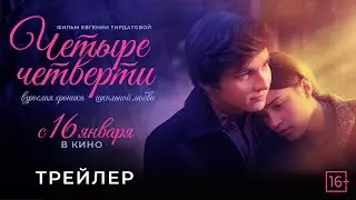 «Четыре четверти» - трейлер: в кино с 16 января.