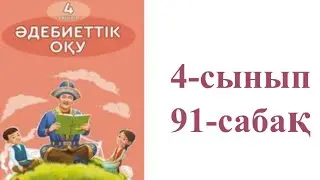 Әдебиеттік оқу 4-сынып 91-бөлім