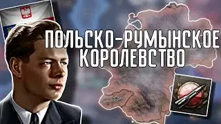 🔥 ЗАХВАТ МИРА ЗА ПОЛЬСКО-РУМЫНСКОЕ КОРОЛЕВСТВО В HOI 4!!!