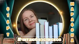 МАРАФОН #ЧИТАЮБЕЗСПИСКОВ 2024🔥//Старт голосования🎉