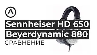 Сравнение наушников Sennheiser HD 650 и Beyerdynamic DT880 Pro. Есть ли разница?