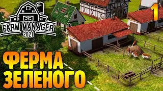 Зеленая Ферма - 1 - Farm Manager 2021: Первый Взгляд