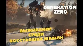 Generation Zero 2019- Игра вышла! УБИЙЦА СКАМ-НОВЫЙ SCUM! НОВАЯ ВЫЖИВАЛКА В МИРЕ РОБОТОВ