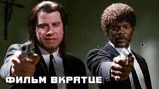 Криминальное чтиво (1994) - Фильм Вкратце