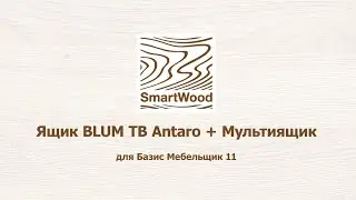 Ящик Blum Tandembox Antaro для Базис Мебельщик