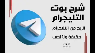 بوتات التيليجرام نصب ولا حقيقة (اثبات صريح) | Telegram Bot Real or Fake