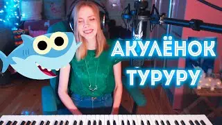 Акулёнок туруру кавер на пианино / Babyshark piano cover (Мария Безрукова)