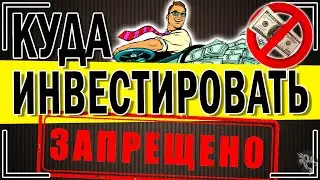 ТОП-5. Куда инвестировать деньги точно НЕЛЬЗЯ! ПЛЮС способы, во что стоит вложить деньги в 2024 году