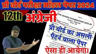 English 12th Pre Board model paper 2024|Released by UP Schools 2024|full Question paper by Arunesh