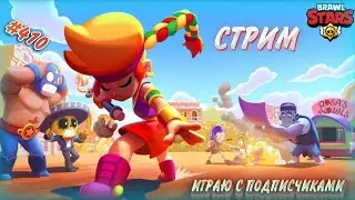 СТРИМ BRAWL STARS l ИГРАЮ С ПОДПИСЧИКАМИ l ПРОХОДИМ БРАВЛ ПАСС