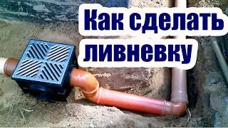 КАК ДЕЛАЕТСЯ ЛИВНЕВАЯ КАНАЛИЗАЦИЯ