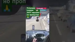 Стоял налево, услышав сирену, пропустил скорую помощь. 