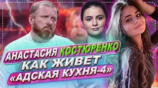 Как живет Анастасия Костюренко повар с модельной внешностью | «Адская кухня-4»