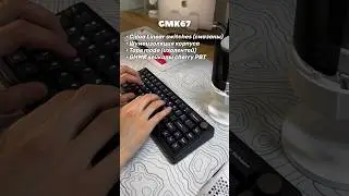 Тайпинг GMK67 | кастомная механическая клавиатура | сборка на линейных свитчах