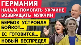 Германия начала помогать возвращать в Украину мужчин. Бербок устроила бойкот. ЕС готовится.