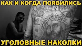 Когда и зачем советские зеки начали набивать НАКОЛКИ (ТАТУИРОВКИ)