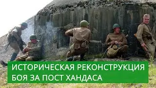 Историческая реконструкция! Штурм полицейского поста Хандаса