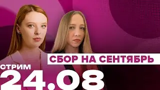 Стрим на Объективе | Сбор на сентябрь | 24.08 