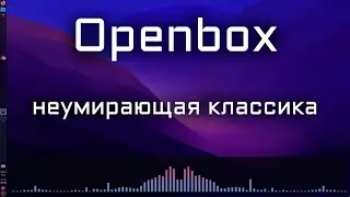 Обзор на Openbox - самый обычный оконный менеджер