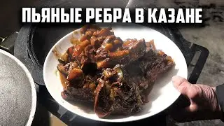 Пьяные ребра в казане