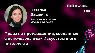 Права на произведения, созданные с использованием искусственного интеллекта // Наталья Вашеняк