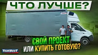 Газель 6 метров Купить Готовую? или сделать самому? что лучше?
