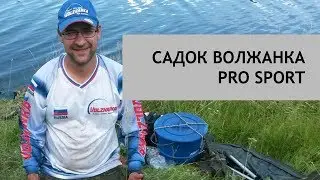 Садок Волжанка Pro Sport. 2 года эксплуатации