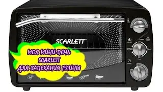 ОСОБЕННОСТИ ЗАПЕКАНИЯ ГЛИНЫ В ПЕЧКЕ SCARLETT!!! * ПОЛИМЕРНАЯ ГЛИНА