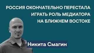 Дружба Москвы и Тегерана, российское вооружение в Иране, нападет ли Иран на Израиль | Никита Смагин