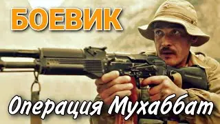 БОЕВИК С ВОЕННЫМИ ДЕЙСТВИЯМИ Операция Мухаббат (3 часть) ВОЕННЫЙ ФИЛЬМ, ДРАМА, РУССКИЕ СЕРИАЛЫ