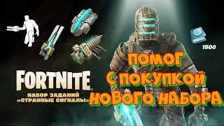 Помог с покупкой НОВОГО Набора заданий «Странные сигналы» в Фортнайт