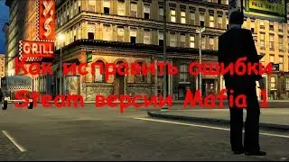 Как исправить ошибки в Steam версии Mafia 1