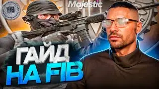 КАК СТАТЬ АГЕНТОМ FIB В 2024 ГОДУ НА MAJESTC RP GTA 5 RP | СОВЕТЫ, РАЗБОР ДЕЯТЕЛЬНОСТИ ФИБ