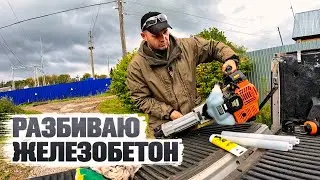 Вытаскиваю пасынок из канавы. Разрушение железобетона. Достаю арматуру.