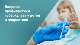 Вопросы профилактики туберкулеза у детей и подростков