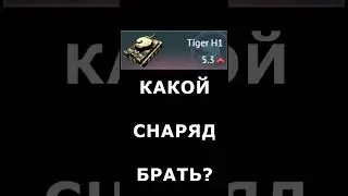 КАКИЕ СНАРЯДЫ БРАТЬ на ТИГР 1 #shorts