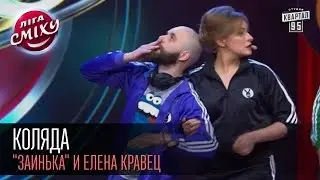 Коляда - Заинька и Елена Кравец | Лига смеха, вторая 1/8