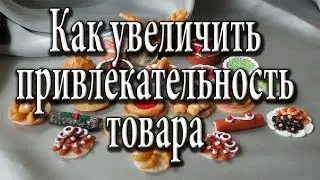 Как оформить магазин. Как сделать свой товар максимально привлекательным для клиентов