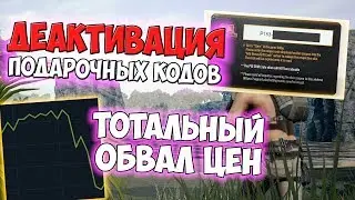 PUBG ТОТАЛЬНЫЙ ОБВАЛ ЦЕН НА СКИНЫ! ДЕАКТИВАЦИЯ КОДОВ КОСМЕТИЧЕСКИХ ПРЕДМЕТОВ В ПУБГ!