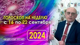 АСТРОПРОГНОЗ НА НЕДЕЛЮ С 16 ПО 22 СЕНТЯБРЯ 