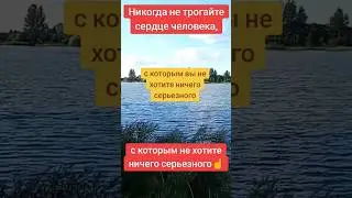 Никогда не трогайте сердце человека, с которым не хотите ничего серьезного...