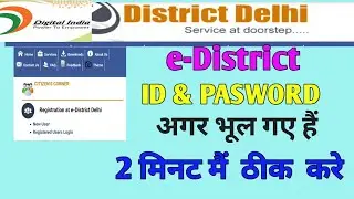 edistrict ki id ka password kaise pata kare || edistrict_delhi_forgot_user id_pasword