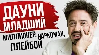 Миллионер, наркоман, плейбой, гений: Роберт Дауни-младший