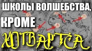 ГДЕ УЧАТСЯ ВОЛШЕБНИКИ? | ШКОЛЫ МАГИИ КРОМЕ ХОГВАРТСА