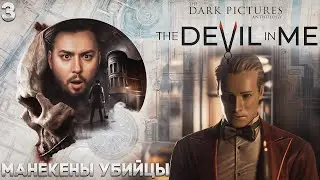 Манекены УБИЙЦЫ ► The Dark Pictures Anthology: The Devil in Me ► #3